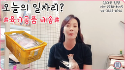 육가공 배송일자리