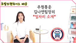 초밥프랜차이즈 물품 배송일자리