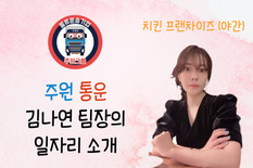  치킨 프랜차이즈 (야간 배송) 