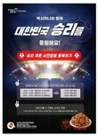 멕시카나, 대한민국 승리 기원 이벤트 진행