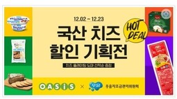 우유자조금관리위원회-오아시스마켓, '국산 치즈 할인전'