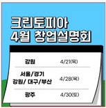 크린토피아, 28일과 30일 … 전국7개도시 동시 사업