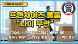 "유명 프랜차이즈" 1톤 배송 일자리