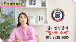 친환경 새벽배송 일자리
