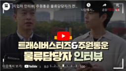 [지입차 인터뷰] 주원통운 물류담당자가 전하는 트래쉬버