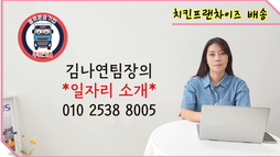 치킨 프랜차이즈 물품 배송 일자리