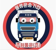주원통운, 물류운수업 지입차주 복지 운영체계 도입