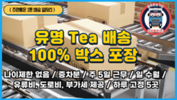 (1톤 일자리) 유명 Tea 배송 / 100% 박스 포