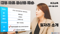 대형 마트 공산품 고소득 배송 일자리