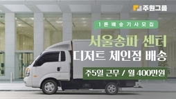 서울 송파 디저트 배송기사 모집