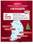 크린토피아, '예비창업주를 위한 창업 컨설팅!' … 전