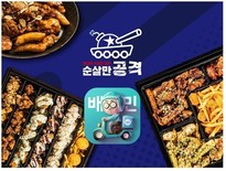 ‘순살만공격’, ‘배달의 민족’ 주문 시 전 메뉴 포장