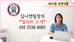 [대전] 대기업 신선식품 배송 일자리