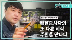 배달 또 좌절 다시 주원에서 제작과정