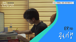 ep14 공시생