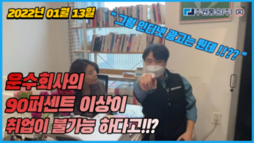 운수회사의 90% 이상이 취업이 불가능??