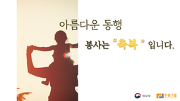 [아름다운 동행] 봉사는축복 입니다. 