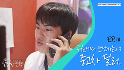 ep10 중고차 후속