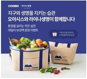 오아시스마켓, 라이나생명과 친환경 보냉백 증정 행사