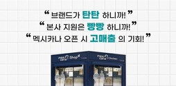멕시카나, 가맹하고 싶은 브랜드 선정 기념 특별 프로모