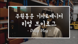 [지입차 vlog] 주원통운 배송기사&매니저, 