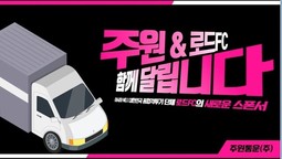 주원통운(주) X 로드FC MOU 체결! 함께 달립니다