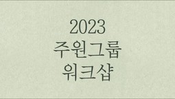 2023년 상반기 주원그룹 워크샵