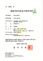 주원통운(주)_화물자동차운송사업허가증_일반2호
