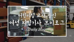 [지입차 vlog] 지입, 여자들도 할 수 있어요! 새