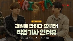 [지입차 인터뷰] 과일에 반하타 프루타! 직영기사님과의