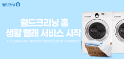 월드크리닝, 세탁 수거 배달 앱 '월드크리닝 홈' 생활