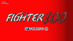 [FIGHTER100] 주원통운 출동!! 과연 무슨 일