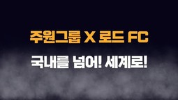 주원그룹 X 로드 FC  비하인드 스토리