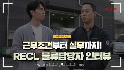 [지입차 인터뷰] Recl 옥기성 팀장님 인터뷰! 근무