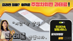 주정차 위반 과태료를 내시나요?  이것만 알면 과태료 