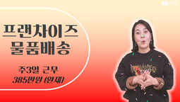 [주3일근무] 프랜차이즈물품배송