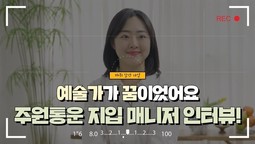 [지입차 인터뷰] 예술가가 꿈이었어요! 지입 매니저가 