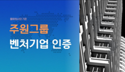 주원그룹 벤처기업 인증!