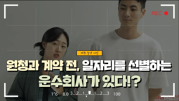 [지입차 인터뷰] 원청과 계약 전, 일자리를 선별하는 