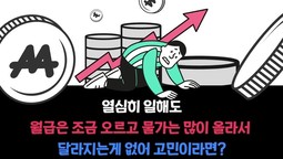 열심히 일해도 왜 생활이 나아지지 않는걸까?