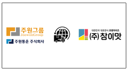 운수회사 주원그룹, 참이맛감자탕과 운송 계약 체결