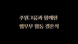 법무부 합동 결혼식에 참석했습니다.