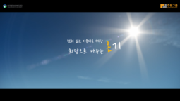 범죄 없는 아름다운 세상! 희망으로 나누는 "
