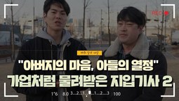 [지입차 인터뷰] "아버지의 마음 아들의 열정