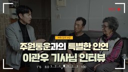 [지입차 인터뷰] 주원통운과의 특별한 인연, 이관우 기