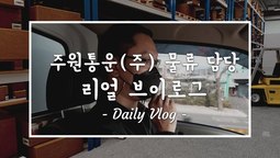 [지입차 vlog] 주원통운(주) 팀장님의 지입 차주 