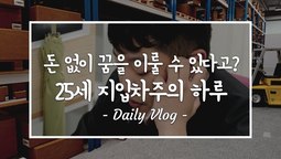 [지입차 vlog] "돈 없이 꿈을 이룰 수 
