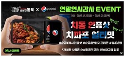 순살만공격, 펩시콜라(PEPSI-COLA)와 콜라보 S