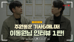 [지입차 인터뷰] 주원통운 배송기사 & 매니저님
