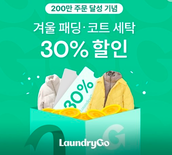 모바일 세탁 런드리고, 주문 200만건 돌파…연평균 8